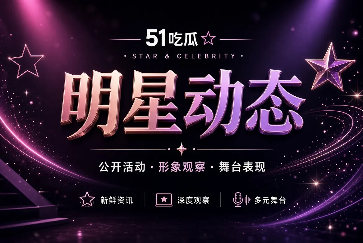 公开活动与人物表达整理